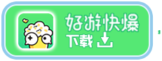 好游快爆下载