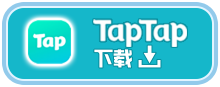 TapTap下载